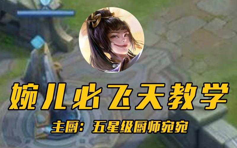 王者上官婉儿怎么飞天