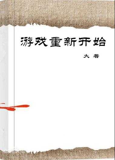 游戏重新开始乔苓:全新剧情与角色深度解析