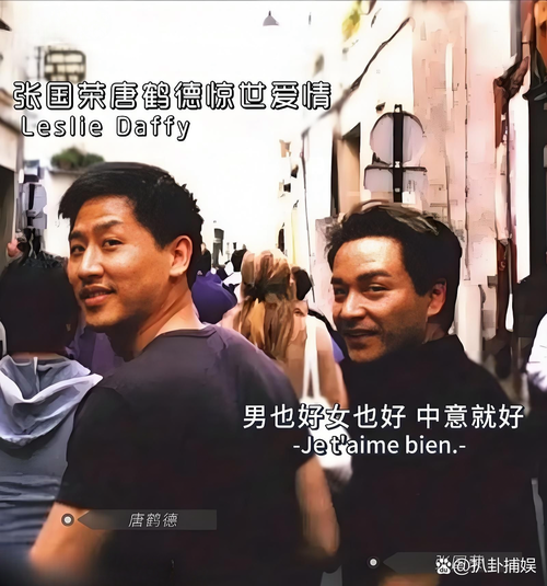 张国荣唐鹤德热吻旧照曝光:珍贵瞬间引回忆杀