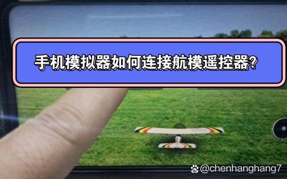 如何找到并安全下载手机航模模拟器app？