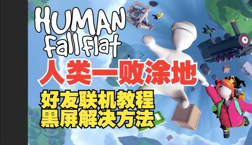 人类一败涂地怎么和好友联机？多人合作玩法全攻略