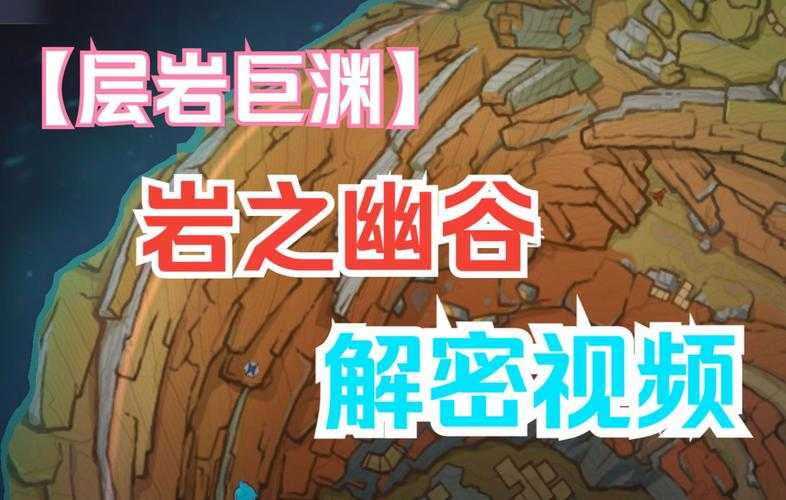 原神岩中幽谷三石柱解密攻略 完整解谜流程分享