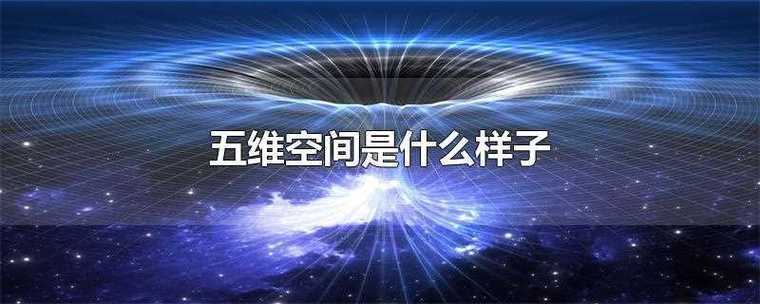 五维空间图片大全:高清视觉解析与超现实概念图集