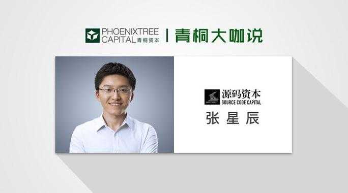 张星辰源码资本:投资策略与行业洞察