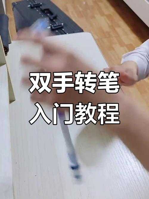 如何轻松学会手转笔技巧?实用教程分享