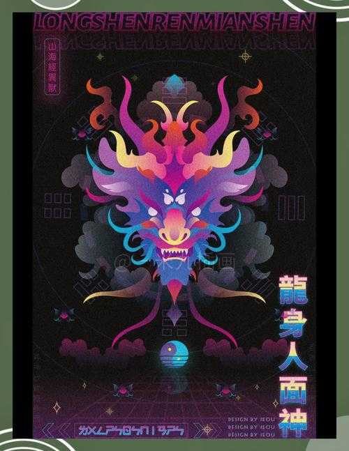 揭秘人面龙身的神秘传说:古老神话中的异兽真相