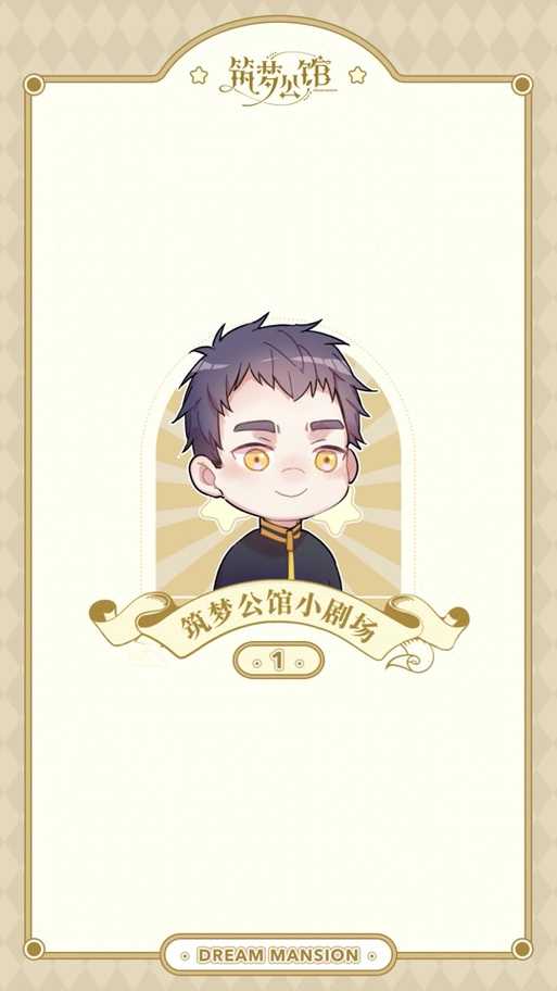 筑梦公馆0-5-1怎么解锁
