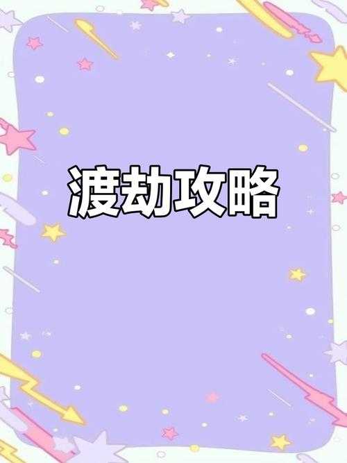 人生重开模拟器渡劫成功攻略 - 飞升成仙必备技巧大全
