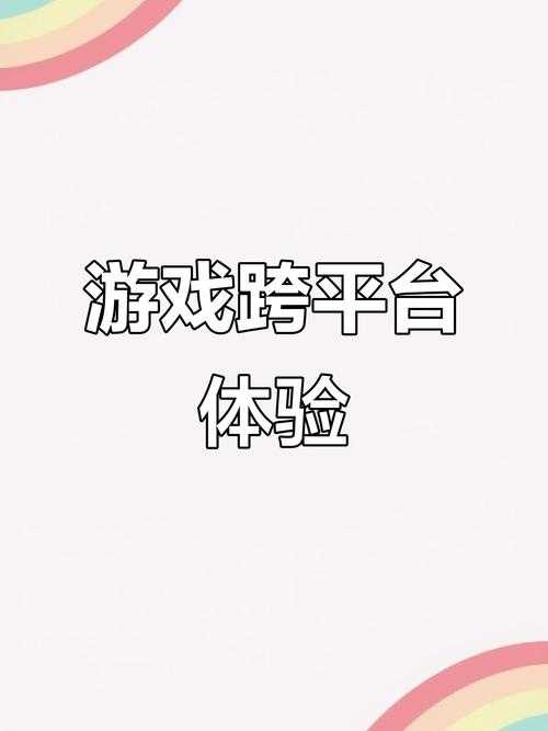 手机玩电脑网页游戏:跨平台畅玩攻略与技巧大全