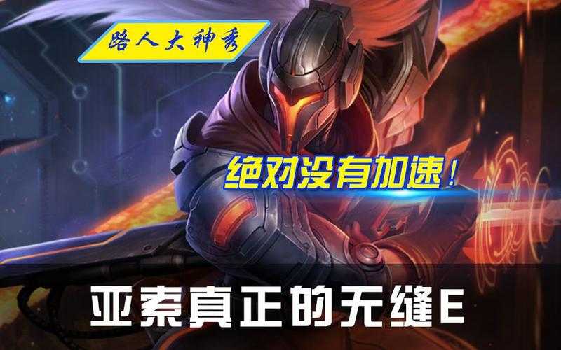亚索无缝E技巧教学:掌握条件与连招实战指南