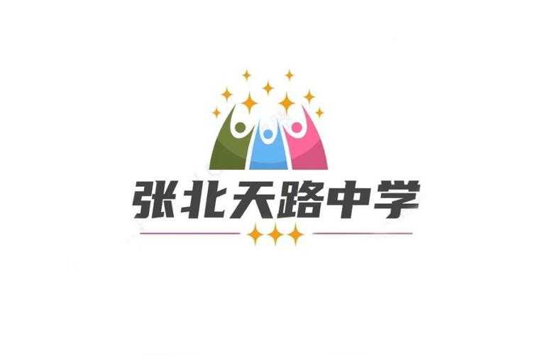 张北天路中学学费标准及招生政策最新解析