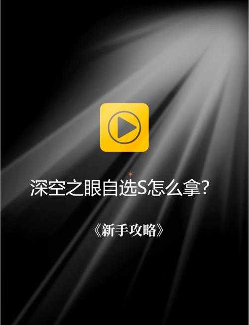 深空之眼自选s选哪个