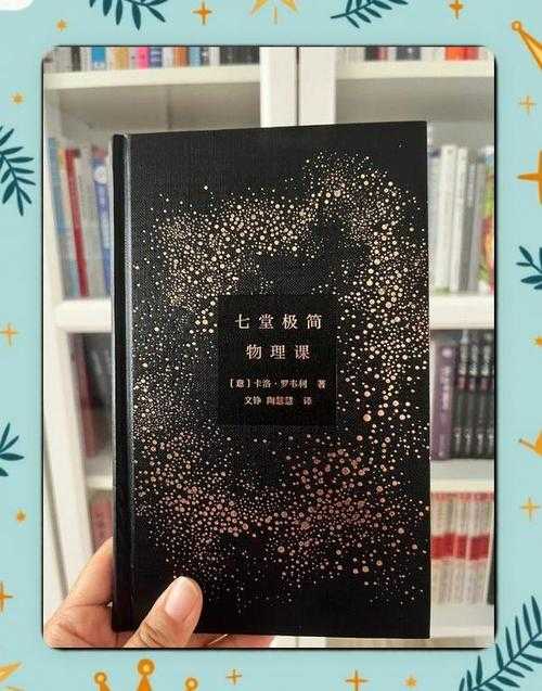 《七堂极简物理课:从量子到宇宙的奇妙探索》