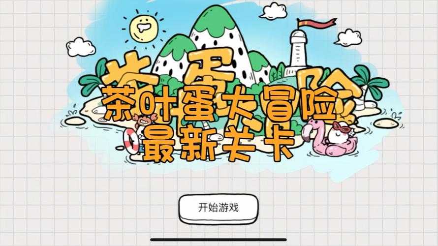 茶叶蛋大冒险39关怎么过关