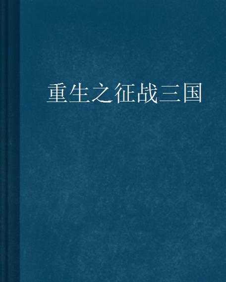 三国之汉室再兴txt下载全文免费阅读三国穿越小说完整版