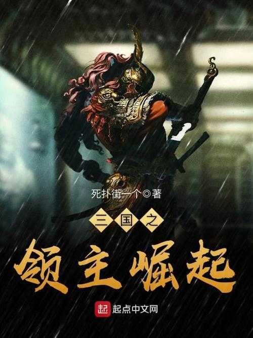 三国之霸主崛起txt下载_三国争霸小说全本免费阅读