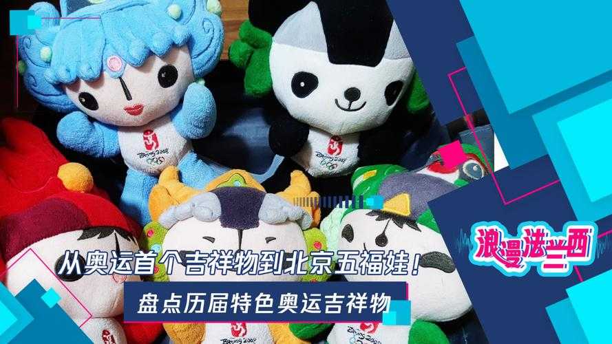 五个福娃预示五个灾难:揭秘北京奥运会吉祥物的神秘预言