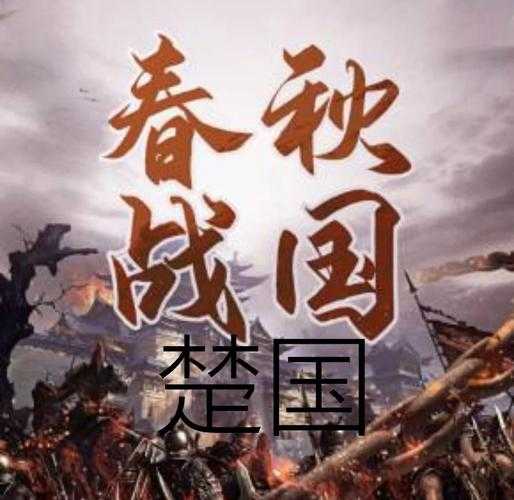 楚氏春秋楚铮:权谋天下,霸业千秋