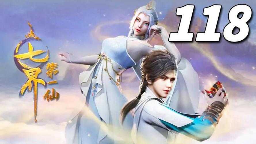 七界第一仙全集在线观看_高清完整版免费播放