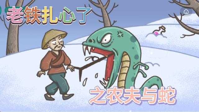 老铁扎心了农夫与蛇怎么过
