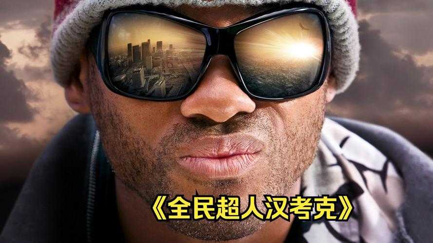 全民超人汉考克2高清在线观看_2025最新完整版免费播放