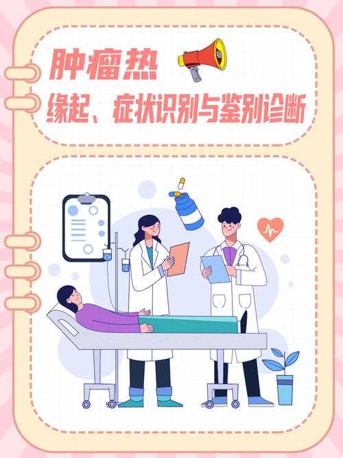 哪些肿瘤会导致反复发烧?常见肿瘤与发热原因解析
