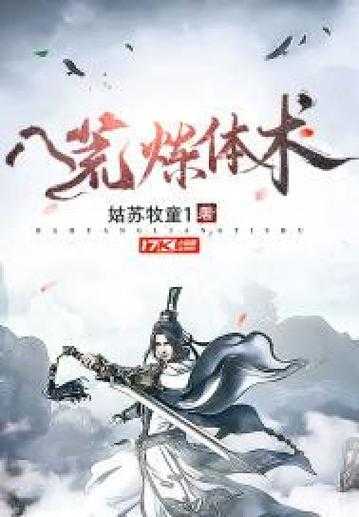 八荒武神有声小说全集在线收听_玄幻修真免费畅听