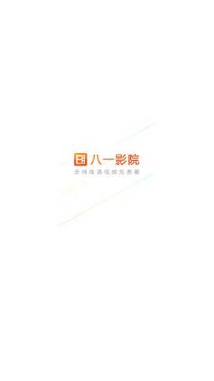 八一影院APP官方原版下载安装-最新正版免费获取