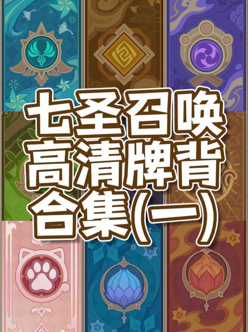 《七圣召唤卡牌背面图案高清素材与设计解析》
