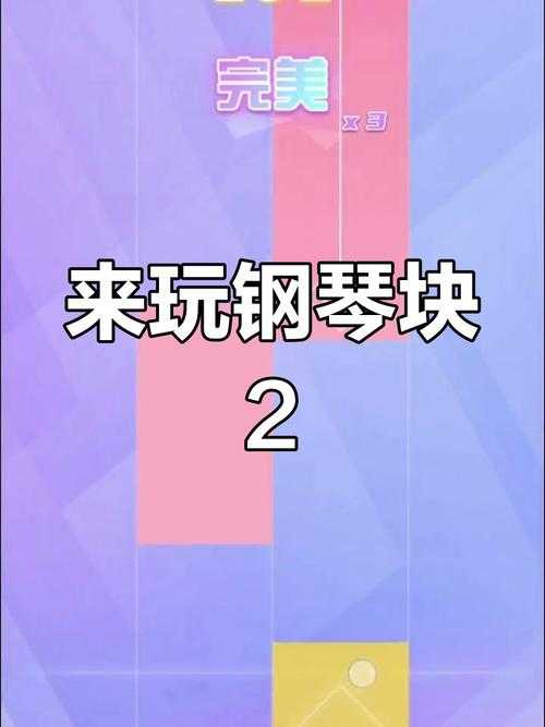 钢琴块2为什么下架了