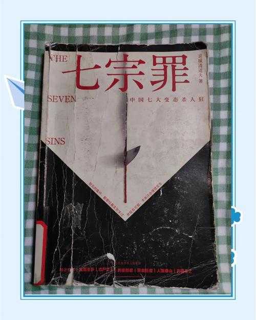 《七宗罪全汉化小说完整版下载 高清中文翻译TXT-PDF资源》