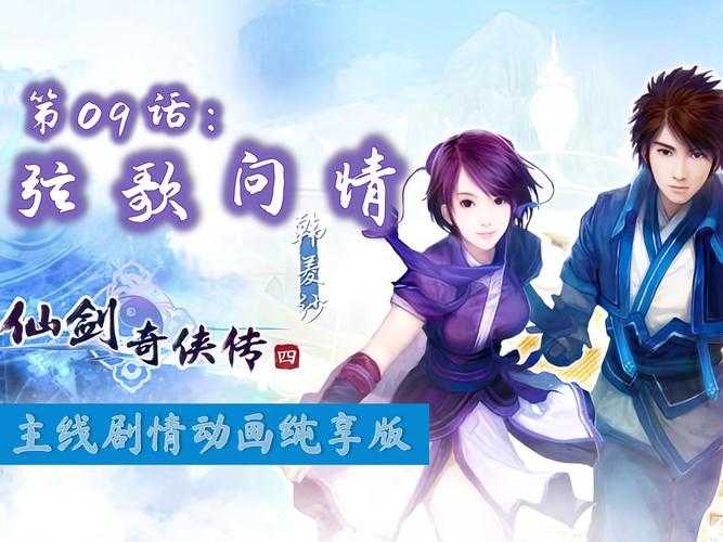 《仙剑奇侠传四游戏版下载官方正版PC端游-经典仙侠单机重制》