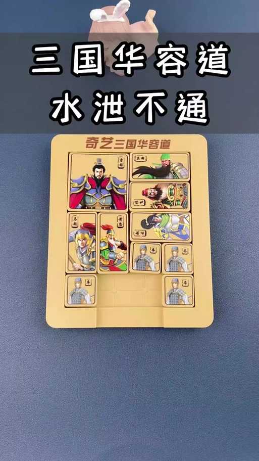 三国华容道阵法图大全:100关高清布局与解法攻略