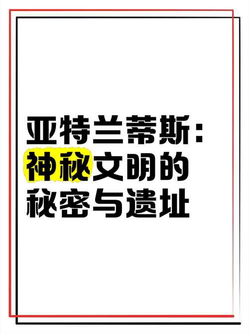 亚特兰蒂斯文明是第几文明?揭秘失落文明的神秘等级