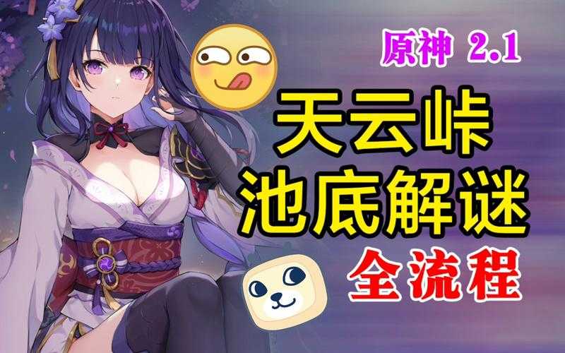 原神天云峠解密攻略:轻松破解天云峠下方机关谜题