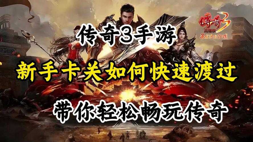 1.95传奇升级卡关怎么快速突破