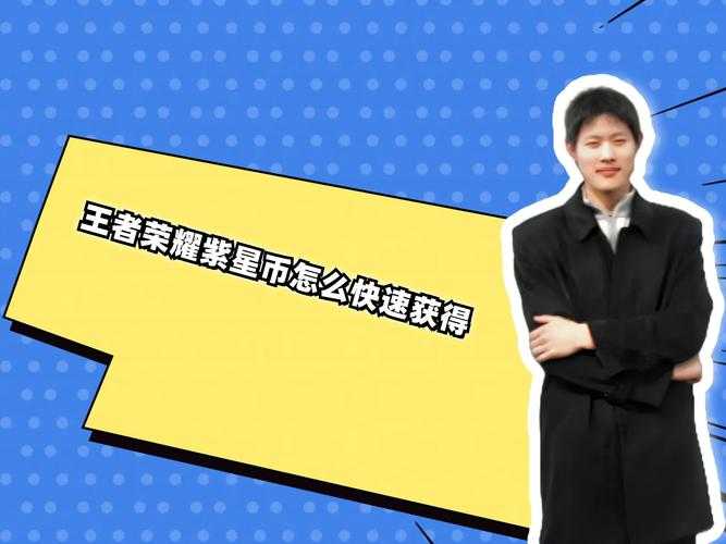 怎么获得紫星币