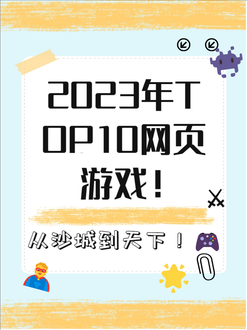 2025年最火网页游戏推荐:人多又好玩的热门网页游戏排行榜