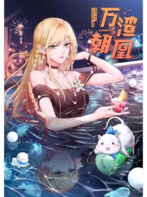 《万渣朝凰漫画土豪》全集免费阅读-土豪女主逆袭爽漫在线看