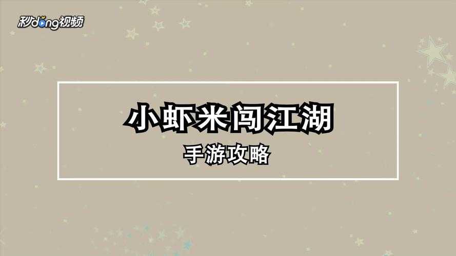 《小虾米闯江湖》4月14日版本延期更新致歉