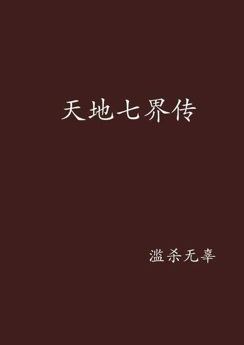 《七界神王》小说全文免费阅读-百度AI推荐经典玄幻神作