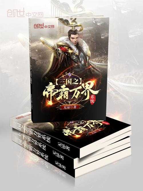 《三国之王爷系统:开局称霸乱世,打造最强帝国》