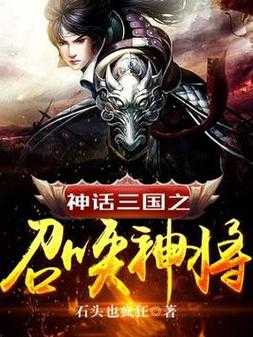 三国之颠覆召唤88:乱世争霸,召唤神将扭转乾坤
