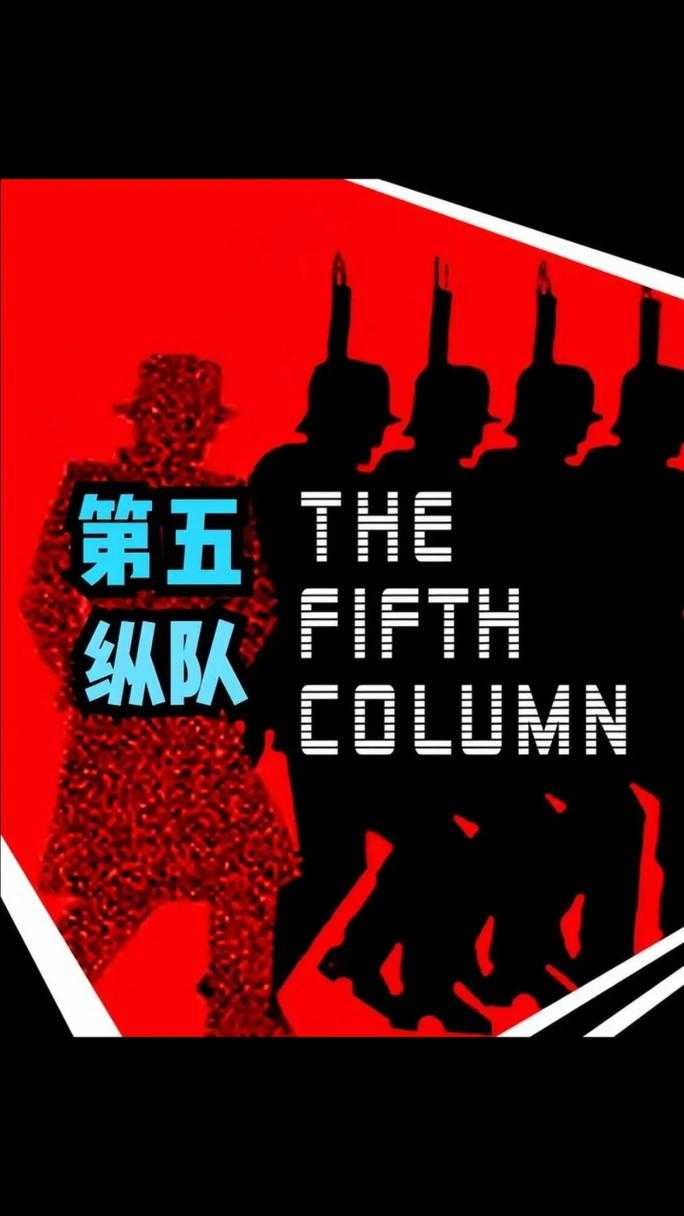 第五纵队是什么意思?揭秘第五纵队的定义与历史背景