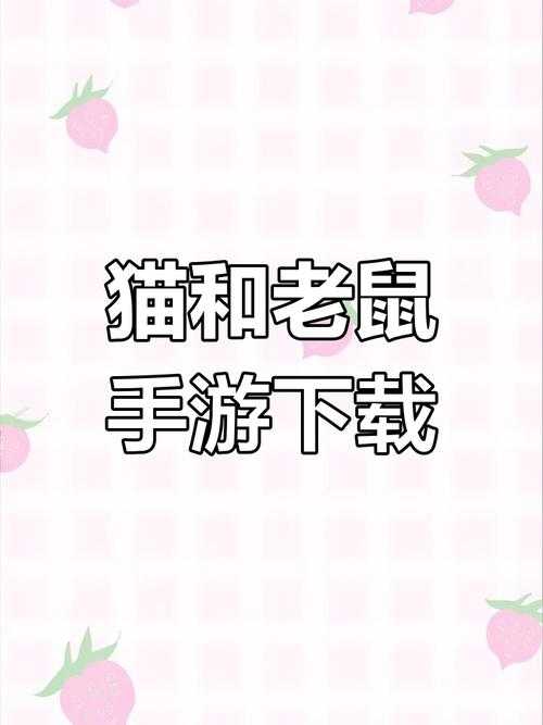 猫和老鼠网易版本在哪里下载