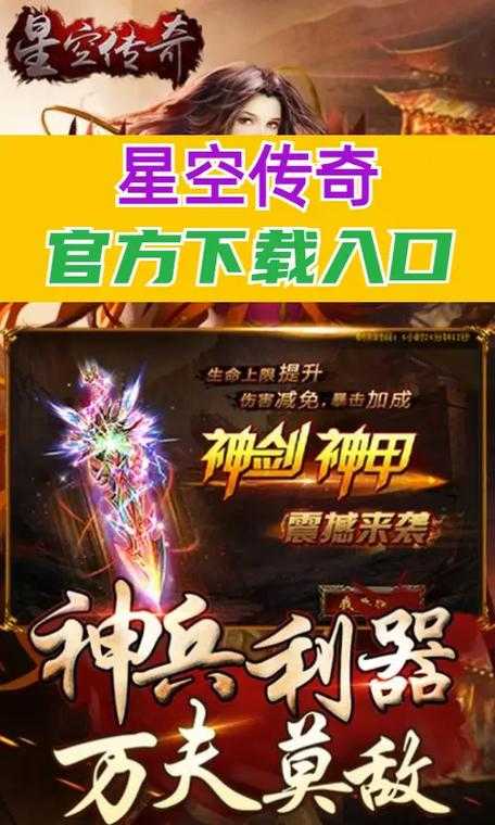 星空传奇官网手游下载-正版官方最新版安卓-iOS免费安装