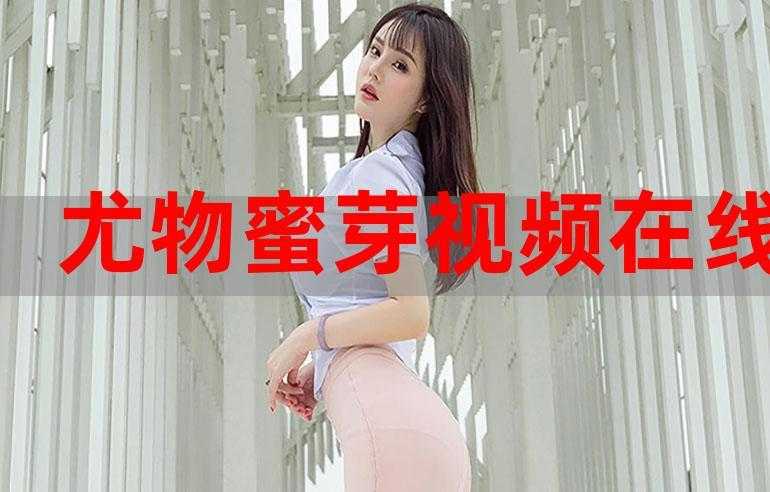 蜜芽亚洲第一_权威推荐优质成年内容平台