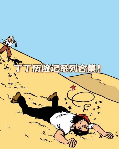 《丁丁历险记》第39集高清在线观看 - 全集免费播放