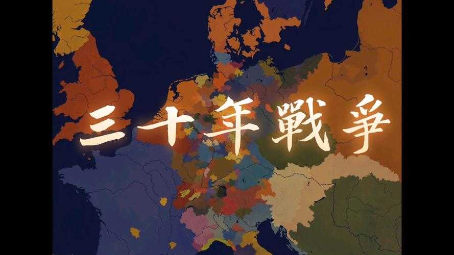 三十年战争高清下载完整版资源免费获取