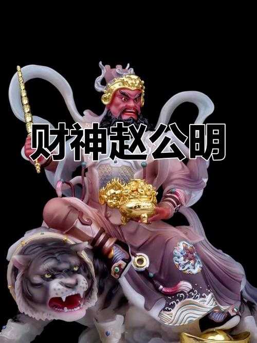 哪些生肖不宜供奉赵公明？属相禁忌与财神供奉指南